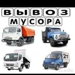 Вывоз мусора на А/М. ЗИЛ, Газель, Камаз