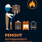 Ремонт газовых плит, колонок и котлов (напольных)