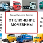 Отключение мочевины Камаз Cummins Daimler-Mersedes Камаз-5490