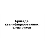 Бригада квалифицированных электриков