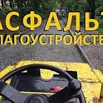 Асфальтирование Укладка: Асфальта, тротуарной плитки