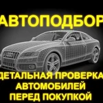 Автоподбор. Выездная проверка авто перед покупкой