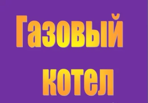 Фото Обслуживание газовых котлов