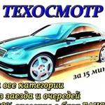 Технический осмотр