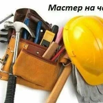 Мастер на час