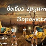 Вывоз грунта. Воронеж. Без посредников