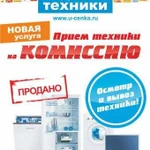 Комиссионная продажа Вашей бытовой техники