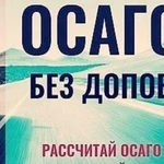 Осаго + техосмотр в подарок (доставка)