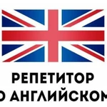 Репетитор по английскому языку