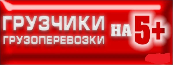 Фото Подъем без лифта. Газели и грузчики
