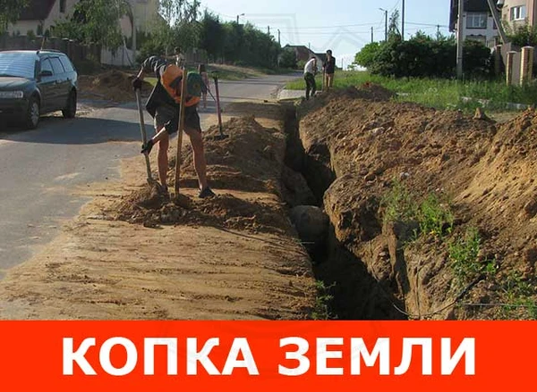 Фото Копка земли вручную, траншеи, ямы