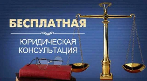Фото Бесплатные консультации юриста