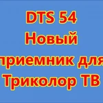 ТРИКОЛОР В КУРСКЕ ЗА 5990 РУБЛЕЙ С УСТАНОВКОЙ И НАСТРОЙКОЙ