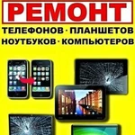 Ремонт ноутбуков телефонов и пк