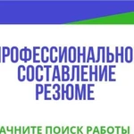 Профессиональное составление резюме