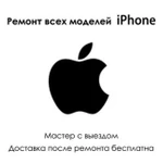 Ремонт все виды Apple