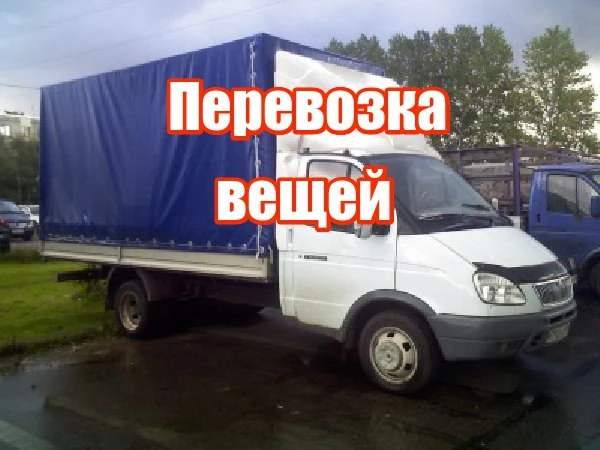 Фото Газель с грузчиками переезды
