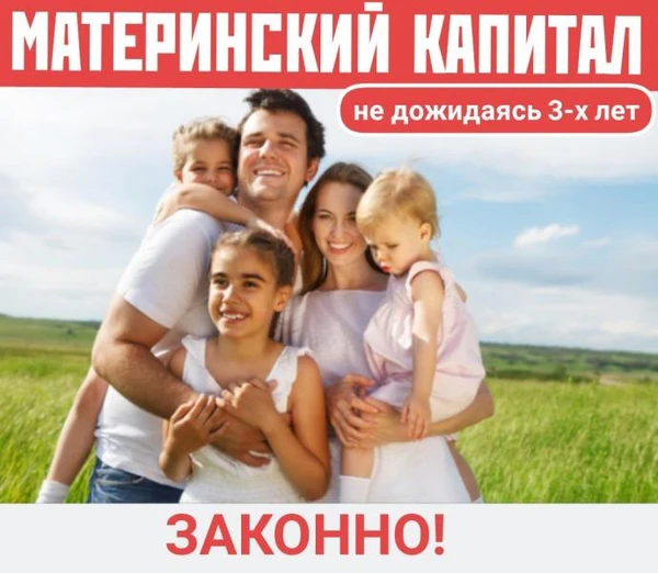 Фото МАТЕРИНСКИЙ КАПИТАЛ НЕ ДОЖИДАЯСЬ 3-Х ЛЕТ
