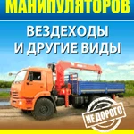 Услуги любых манипуляторов.