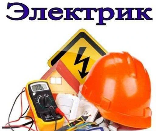 Фото Услуга Электриков