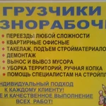 Грузчики. Разнорабочие. Грузотакси.