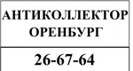 фото Услуги антиколлектора в Оренбурге. Бесплатная консультация.