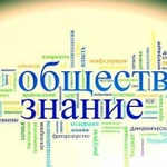 Репетитор по обществознанию