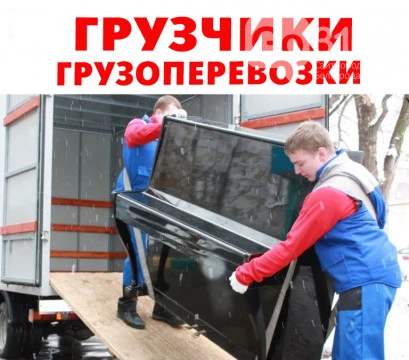 Фото ПРЕДЛАГАЕМ НЕДОРОГИЕ КВАРТИРНЫЕ ПЕРЕЕЗДЫ.