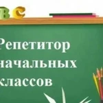 Репетитор начальных классов