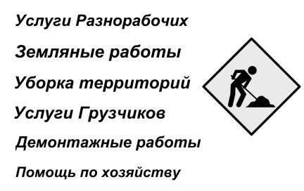 Фото Рабочие, Демонтаж,Спил Деревьев,уборка территорий