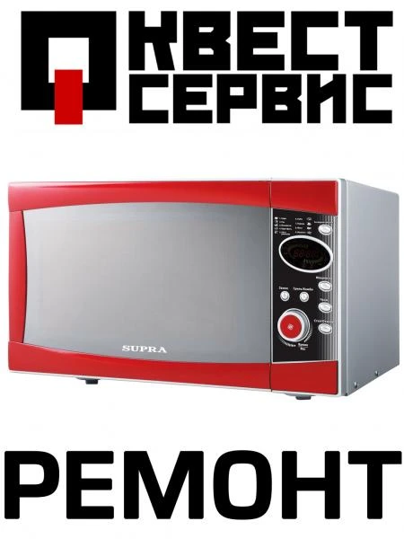 Фото Ремонт микроволновок, печей (СВЧ) Квест-Сервис Страый Оскол
