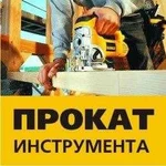 Прокат инструмента