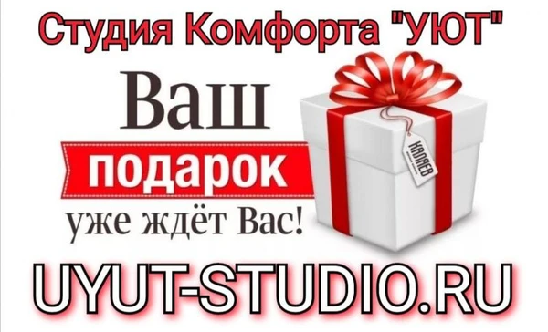 Фото ВЫБЕРИ СВОЙ ПОДАРОК  ОТ СК "УЮТ" 