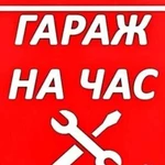 Гараж на час