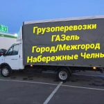 Грузоперевозки Газель в Набережных Челнах