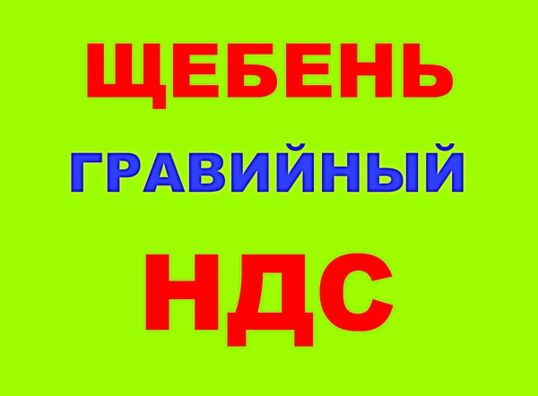 Фото Щебень гравийный 5-20, 20-40, 40-70 в Краснодаре с НДС