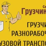 Грузчики и газель. Осуществим любые виды работ