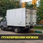 Грузоперевозки. Ногинск