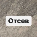 Отсев