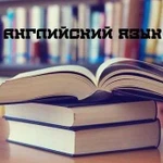 Репетитор по английскому языку