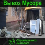 Вывоз мусора и демонтажные работы!