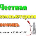 Фото №3 Ремонт компьютера. Компьютерная помощь