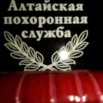 Алтайская похоронная служба