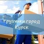 Грузчики в Курске 