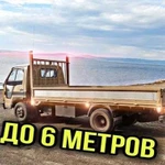 Грузоперевозки до 6 метров