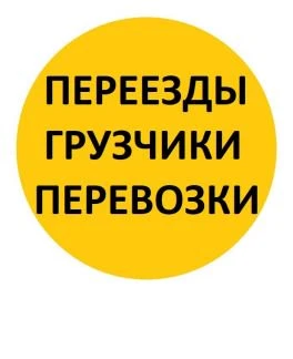 Фото Грузоперевозки и грузчики