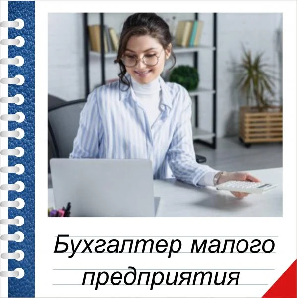 Фото Обучение бухгалтерскому учету