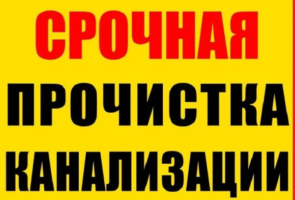Фото Прочистка труб канализации, устранение засора дешево
