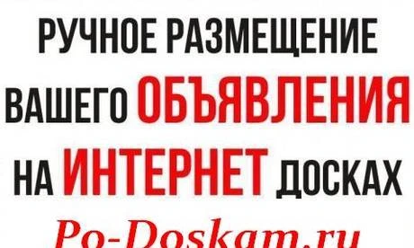 Фото Ручное размещение объявлений на интернет досках