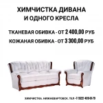 Фото №7 Химчистка мебели